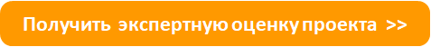 Получить экспертную оценку проекта