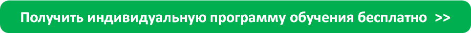 Получить индивидуальную программу обучения бесплатно